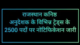 राजस्थान कनिष्ठ अनुदेशक भर्ती 2024 ✅ कुल पद 1821,Rajasthan Junior Instructor Recruitment 2024#shorts