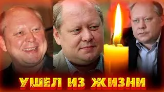 ЕЩЕ ОДНА ПОТЕРЯ.../ УМЕР АКТЕР ТЕАТРА И КИНО КОНСТАНТИН ГЛУШКОВ