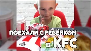 Накормил ребенка в KFC 