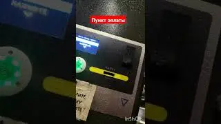 Пункт оплаты.