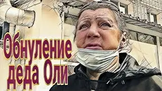 5 сезон 6 серия (Обнуление деда Оли)