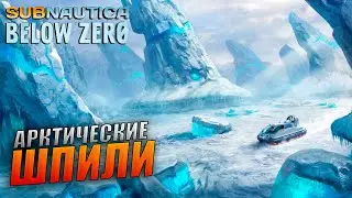 Subnautica: Below Zero Прохождение Часть 10 - Арктические шпили