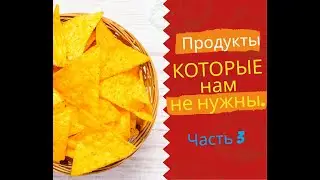 Нано Бальзамы Глобал Тренд Одна из основных причин проблем со здоровьем - питание. Что мы едим? ч.3