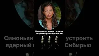 Симоньян не против взорвать ядерную бомбу в Сибири