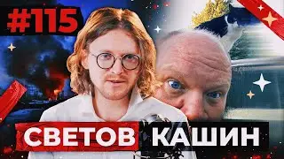 СВЕТОВ /// КАШИН /// В РОЗЫСКЕ