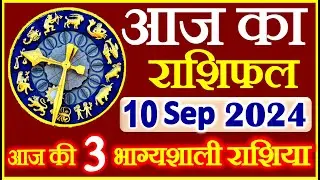 राशिफल 10 सितम्बर  2024 | Aaj ka Rashifal | Today Horoscope in Hindi | Daily Love Rashifal