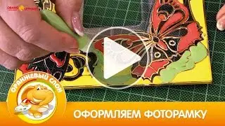 Оформляем фоторамку