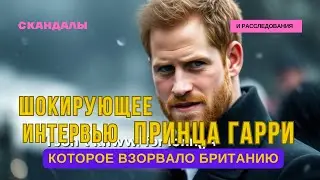 Принц Гарри дал шокирующее интервью BBC, которое взорвало Британию: Я должен был это рассказать!