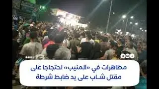 الحقيقة الكاملة مقتل شاب المنيب علي يد الشرطة 