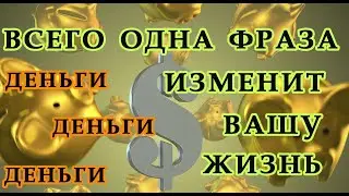 ВСЁ К ДЕНЬГАМ. ОДНА ФРАЗА ИЗМЕНИТ ВАШУ ЖИЗНЬ.Эзотерика Для Тебя