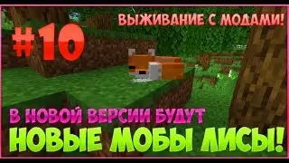 Выживание с модами в Minecraft PE 1.10 #10 [L.P ЗИМА]