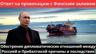 Обострение дипломатических отношений между Россией и Прибалтикой: причины и последствия
