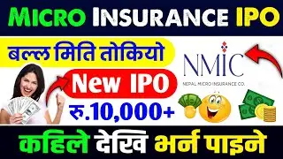 फेरि नयाँ IPO मिति सार्वजनिक भयो | nepal micro insurance ipo| upcoming ipo in nepal