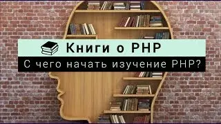 С чего начать изучение PHP. Книги о PHP