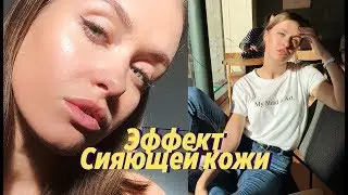 Как Сделать Эффект Сияющей кожи