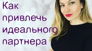 КАК ПРИВЛЕЧЬ ИДЕАЛЬНОГО ПАРТНЕРА