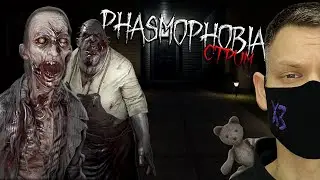 20 000 ЧАСОВ в ФАЗМЕ I Phasmophobia БЕЗ УЛИК I стрим