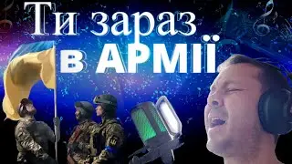 𝄞⨾𓍢ִ໋  ТИ ЗАРАЗ В АРМІЇ 🎧ྀི MY FIRST SONG  (ukraine version) In the Army Now - Status Quo remake