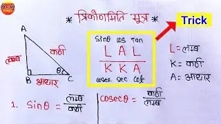 त्रिकोणमिति के सूत्र Trick से | trigonometry formulas | trikonmiti ka sutra | sin cos formula list