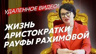 Рауфа Рахимова: аристократичная жизнь владелицы 