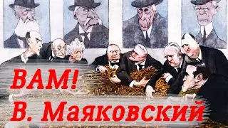 В. Маяковский - Вам! | Стихи