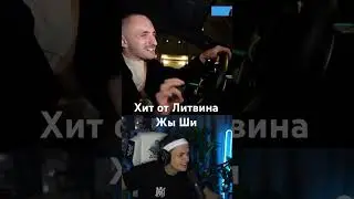 Бустер в ШОКЕ с Нового Трека Литвина - Жы Ши !!! 😎😎😎 