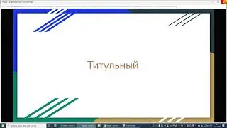 Работа с Google Slides