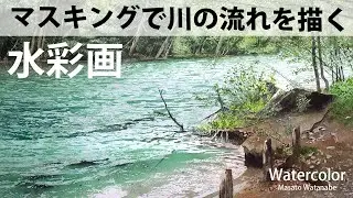 [Kamikochi Azusa River] Watercolor  Masato Watanabe