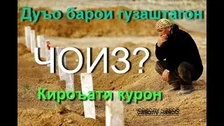 ЛОИК, Дуъо барои гузаштагон оё чоиз аст?