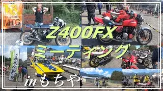 第16回Z400EXミーティングinもちやに行ってみた。