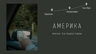 ВЛОГ: МИНИ-ПУТЕШЕСТВИЕ ПО США | Нью-Йорк, Филадельфия, Вашингтон и дикие олени
