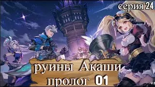 Mobile Legends: Руины Акаши Пролог 01 . Серия 24