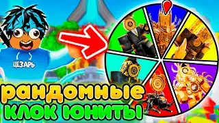 ✨СЫГРАЛ ЗА РАНДОМНЫХ КЛОК ЮНИТОВ в Toilet Tower Defense | Roblox