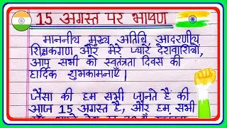 15 August par Bhashan 2024/15 August Bhashan/15 August Speech in Hindi