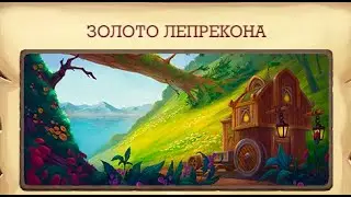 Игра Клондайк Золото Лепрекона