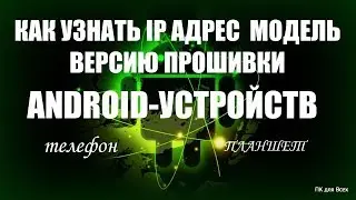 Как узнать ip адрес,модель,версию прошивки телефона,планшета