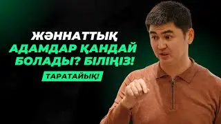 ОСЫ АДАМДАРДЫ АЛЛА ЖӘННАТТЫҚ ҚЫЛДЫ | НҰРСҰЛТАН РЫСМАҒАНБЕТҰЛЫ