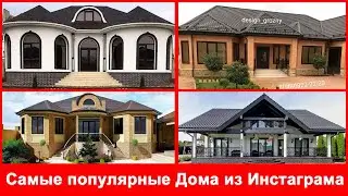 Самые популярные дома из Инстаграма 