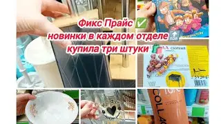 Фикс Прайс✅ новинки в каждом отделе🔝 купила три штуки🛍️