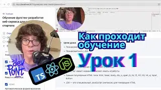 Урок 1. Как проходит обучение