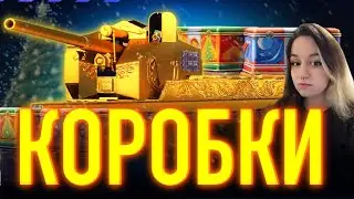 ОТКРЫВАЕМ НОВОГОДНИЕ КОРОБКИ! ТЕСТИМ НОВЫЕ ТАНКИ