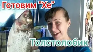 Готовлю 
