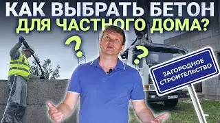 Бетонные работы в частном доме - советы от строителей!