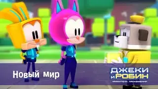 Джеки и Робин. Хранители приложений - Серия 9. Новый мир - Мультфильм