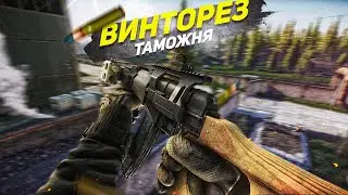 ВИНТОРЕЗ | ТАМОЖНЯ | ТАРКОВ | ESCAPE FROM TARKOV