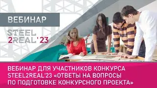 Steel2Real'23. Ответы на вопросы по подготовке конкурсного проекта