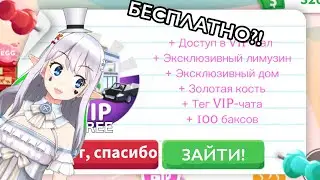 КАК БЕСПЛАТНО ЗАЙТИ В VIP КОМНАТУ! ПОКАЗЫВАЮ КАК ЗАЙТИ БЕСПЛАТНО!