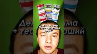 Нандролон + примоболан + тестостерон - хороший курс? #нандролон #примоболан #тестостерон #стероиды