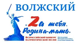 Гала-концерт конкурса Zа тебя, Родина-мать, Волжский 2024
