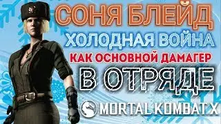 СОНЯ ХОЛОДНАЯ ВОЙНА❄КАК ДАМАГЕР👊Mortal Kombat X Mobile